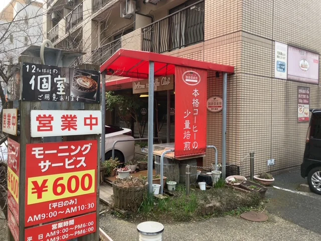 珈琲俱楽部　東大通店