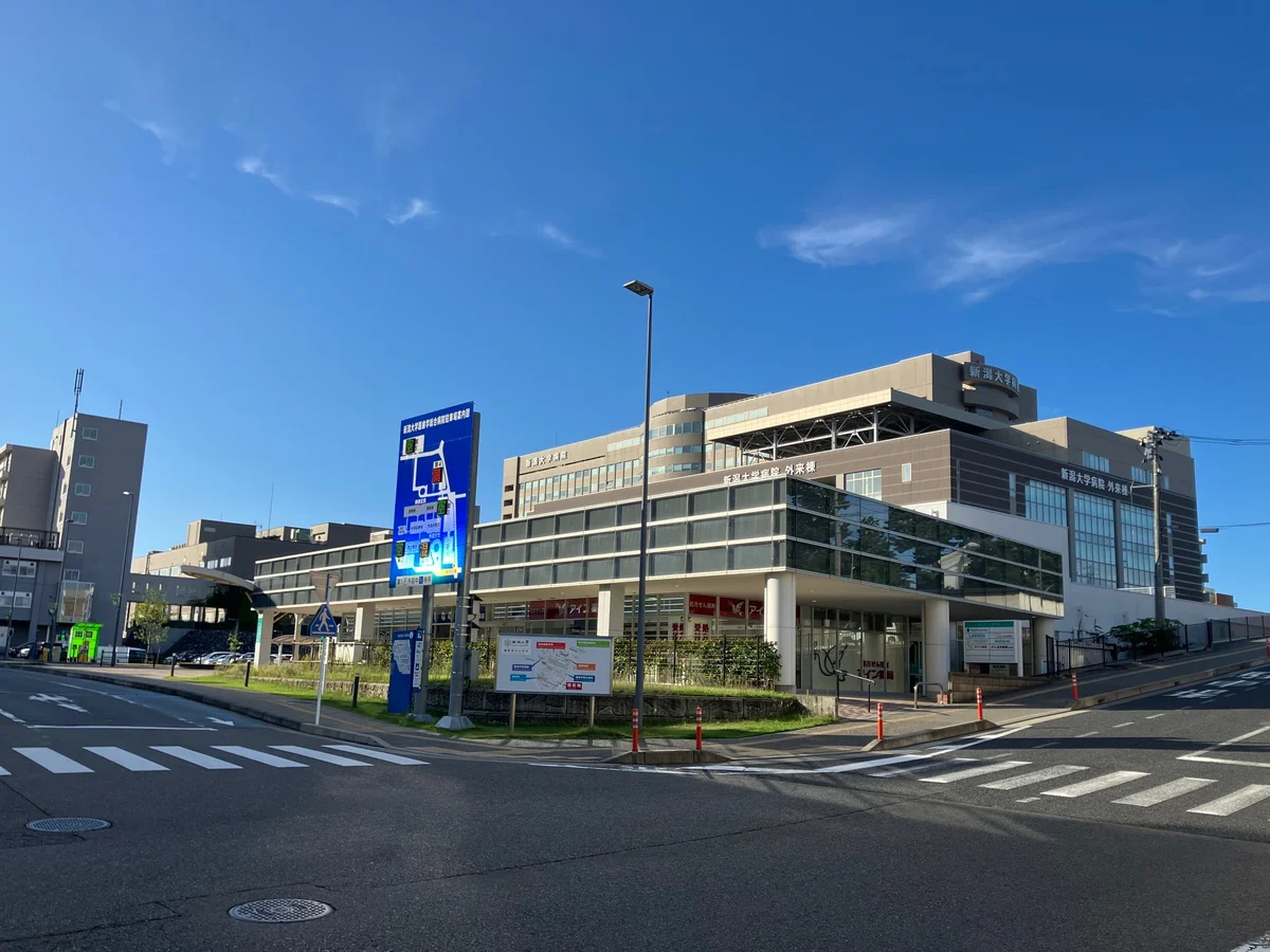 新潟大学病院
