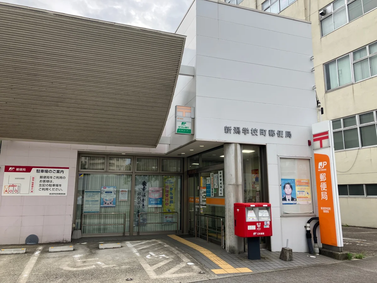 新潟学校町郵便局
