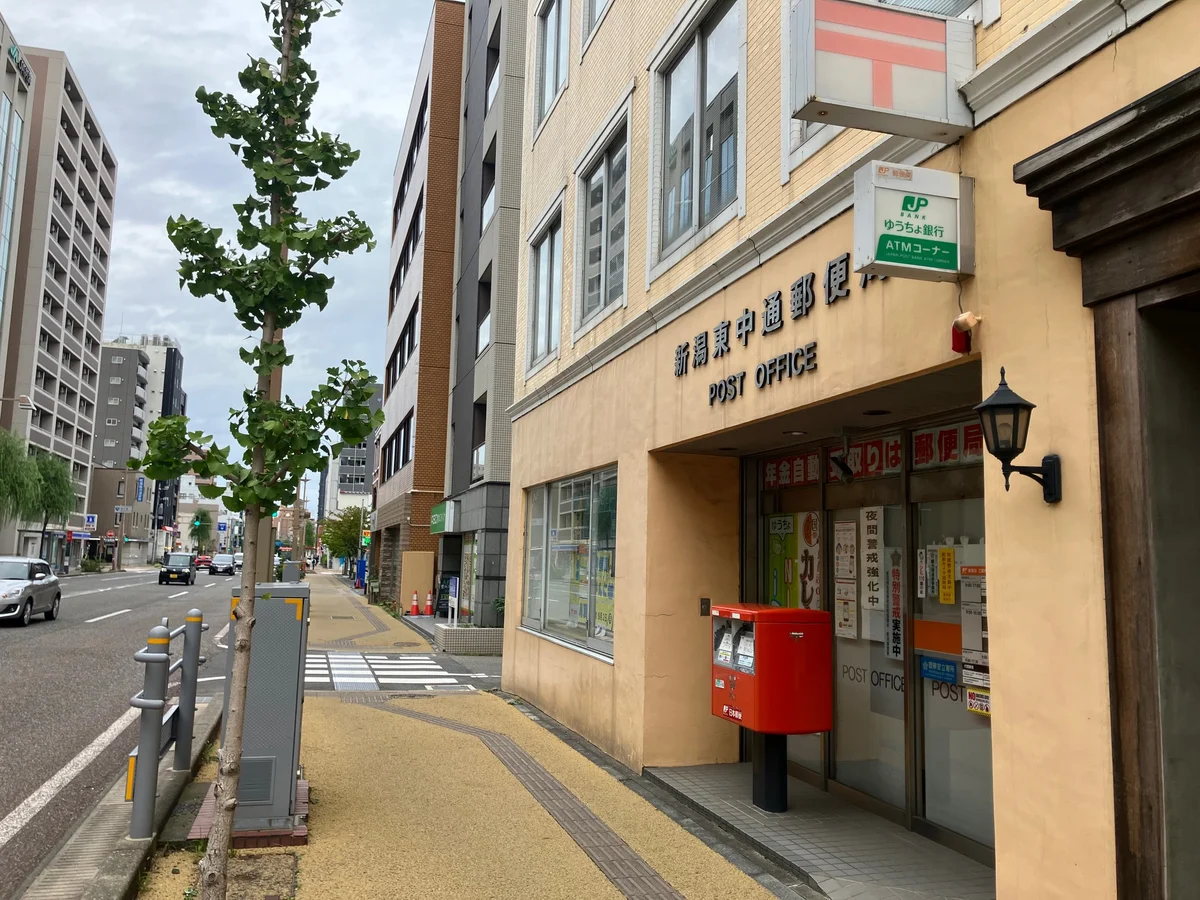 新潟東中通郵便局