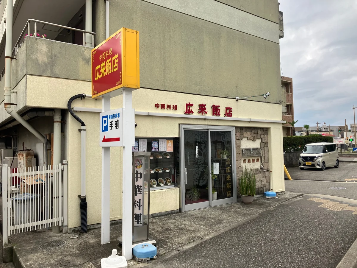広来飯店 学校町店