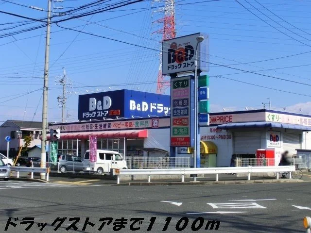 B&Dドラッグまで1100m