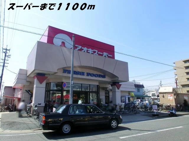 アオキスーパーまで1100m