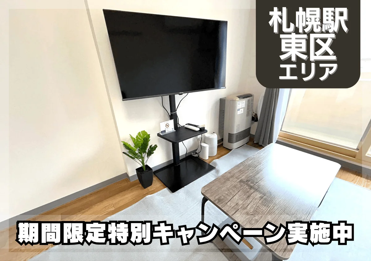 さっぽろ駅近く！Wi-fi無料！冷暖房完備♪｜スマートステイさっぽろ＊ - 札幌市東区 マンスリーマンション 札幌市東区 ウィークリーマンション