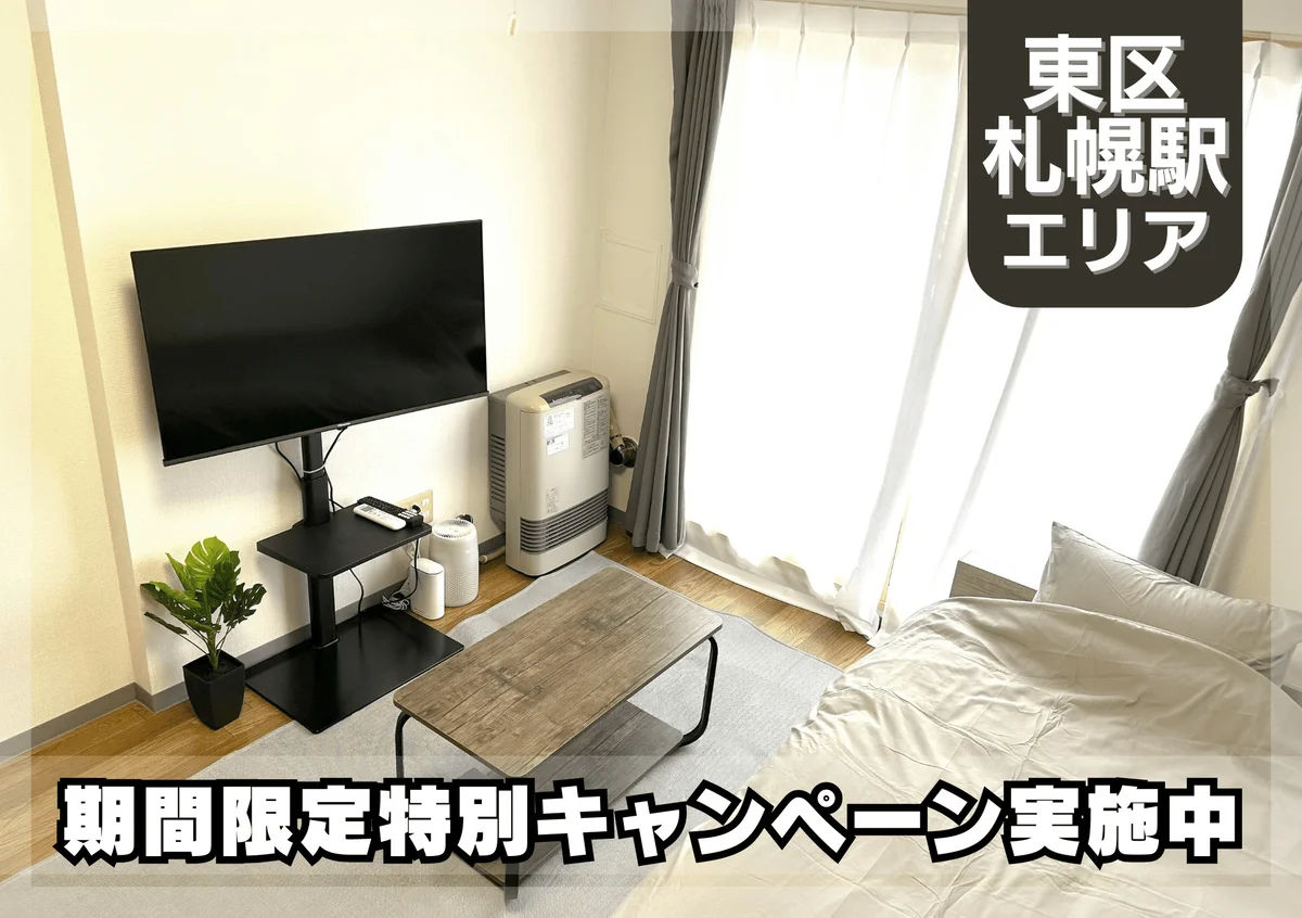 さっぽろ駅近く！Wi-fi無料！冷暖房完備♪｜スマートステイさっぽろ＊ - 札幌市東区 マンスリーマンション 札幌市東区 ウィークリーマンション