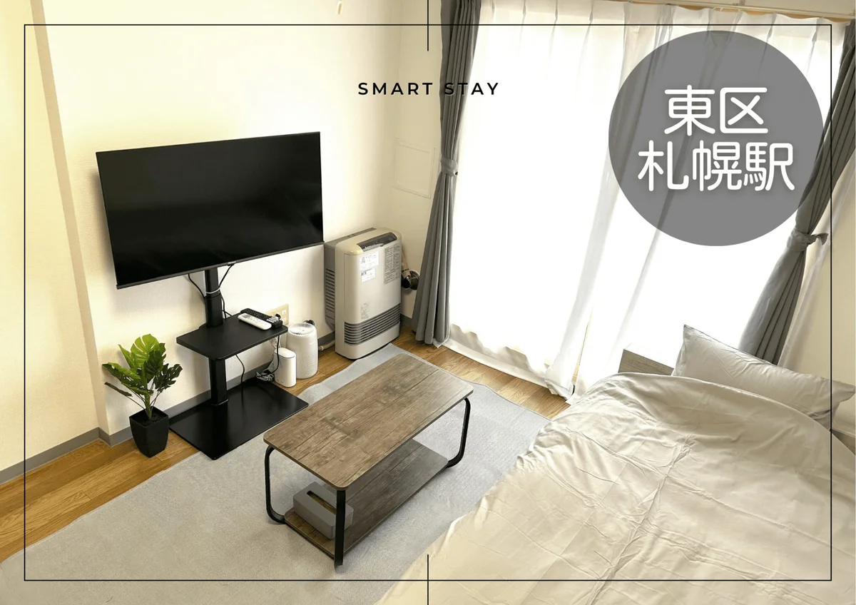 さっぽろ＊さっぽろ駅近く！Wi-fi無料！冷暖房完備♪スマートステイさっぽろ - 札幌市東区 マンスリーマンション 札幌市東区 ウィークリーマンション