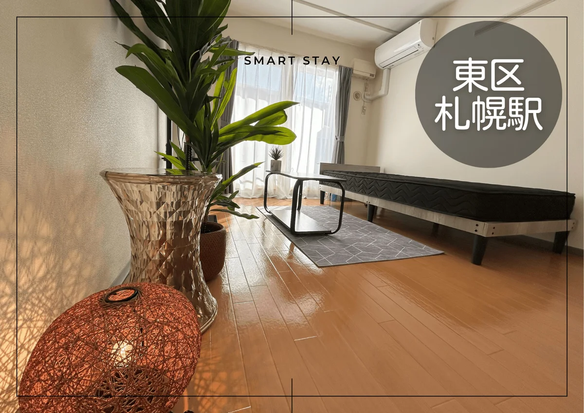 さっぽろ＊さっぽろ駅近く！Wi-fi無料！冷暖房完備♪スマートステイさっぽろ - 札幌市東区 マンスリーマンション 札幌市東区 ウィークリーマンション