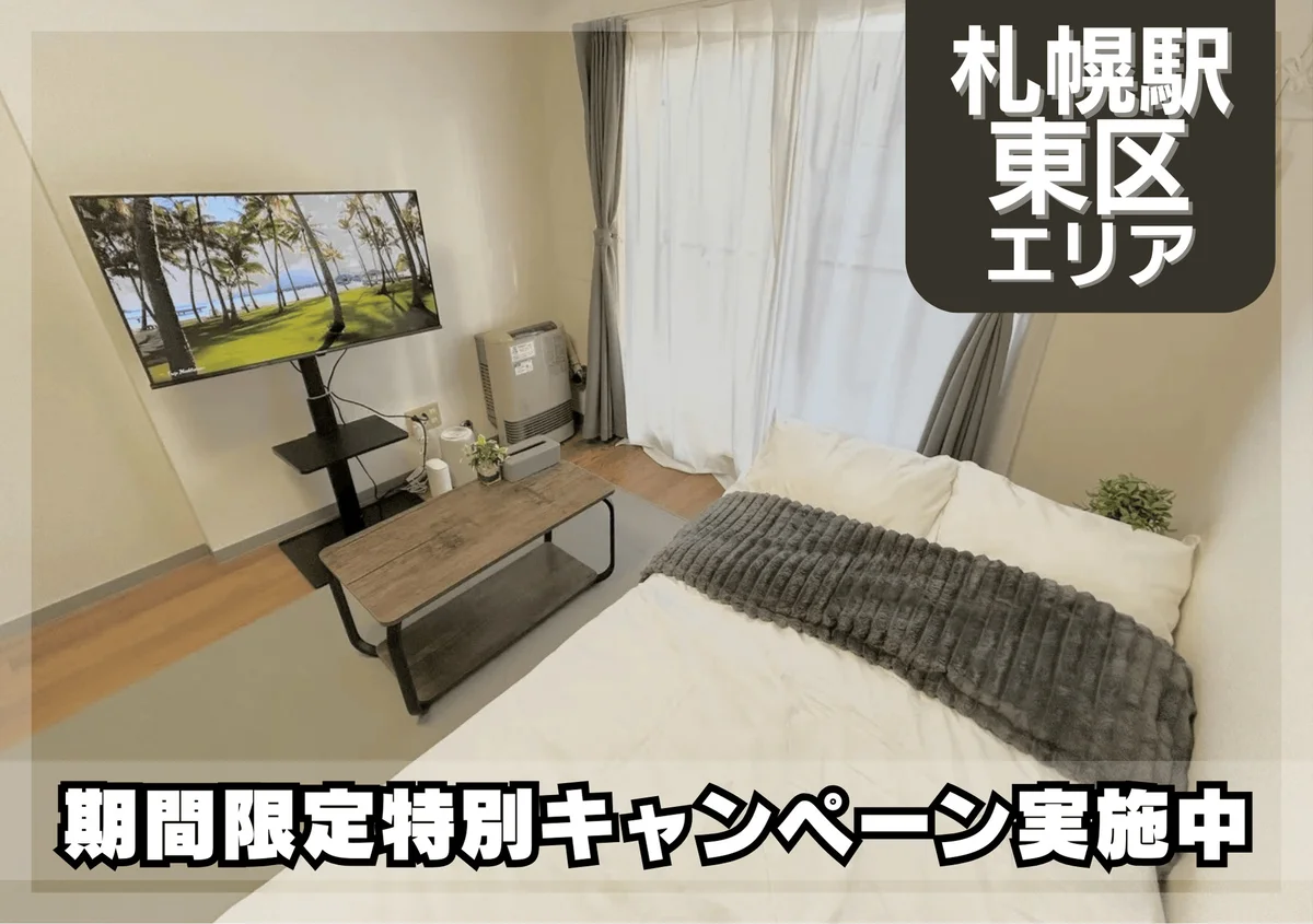 さっぽろ駅近く！Wi-fi無料！冷暖房完備♪｜スマートステイさっぽろ＊ - 札幌市東区 マンスリーマンション 札幌市東区 ウィークリーマンション