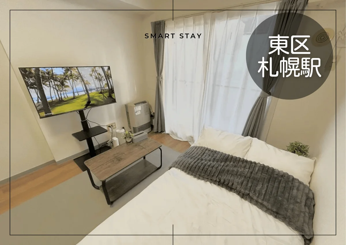 さっぽろ＊さっぽろ駅近く！Wi-fi無料！冷暖房完備♪スマートステイさっぽろ - 札幌市東区 マンスリーマンション 札幌市東区 ウィークリーマンション