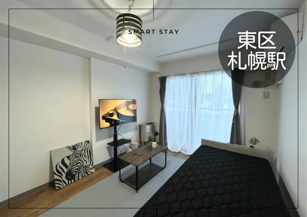 さっぽろ＊さっぽろ駅近く！Wi-fi無料！冷暖房完備♪スマートステイさっぽろ - 札幌市東区 マンスリーマンション 札幌市東区 ウィークリーマンション