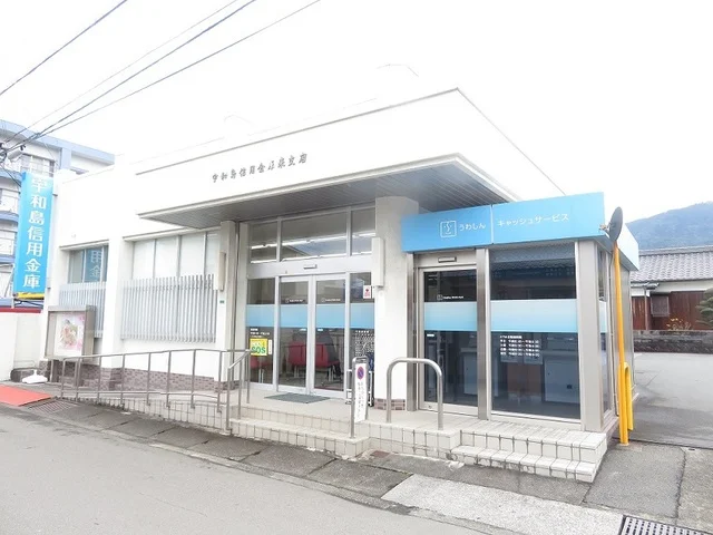 宇和島信用金庫来支店様まで750m