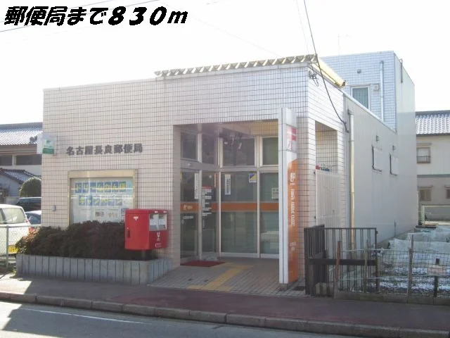 名古屋長良郵便局まで830m