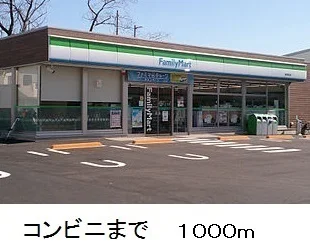 ファミリーマートまで1000m