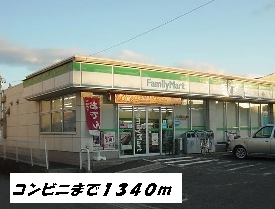 ファミリーマートまで1340m
