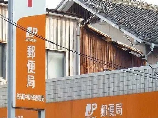 名古屋中野本町郵便局まで700m