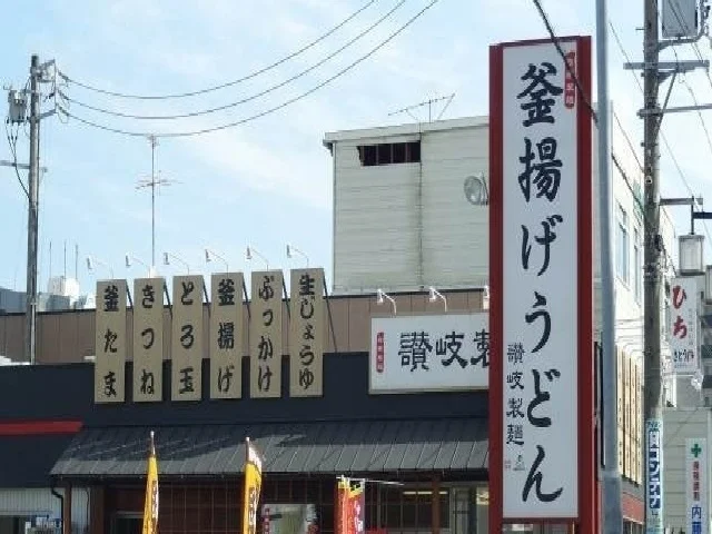 讃岐製麺まで280m