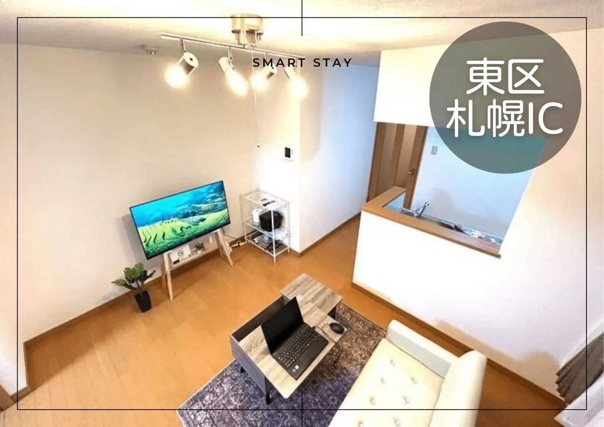 北32条東＊札幌IC・丘珠空港アクセス◎スマートステイさっぽろ北32条東 - 札幌市東区 マンスリーマンション 札幌市東区 ウィークリーマンション