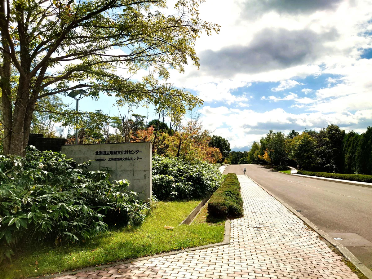 目の前の埋蔵文化センター