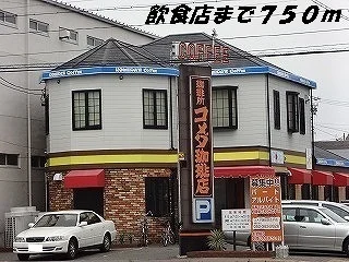コメダ珈琲店まで750m
