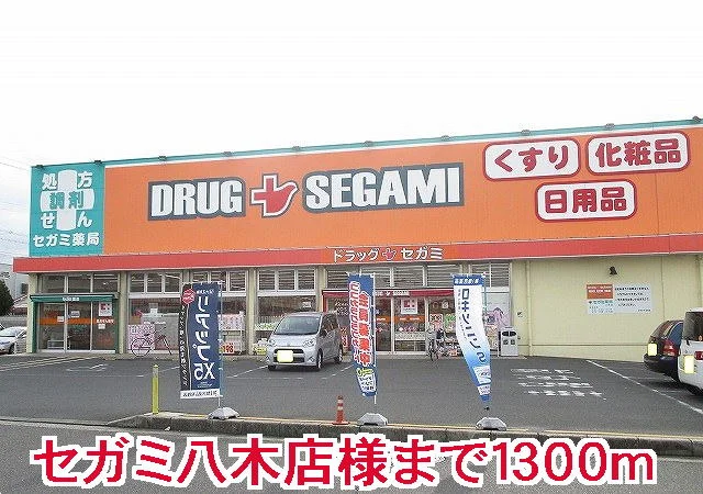 セガミ八木店様まで1300m