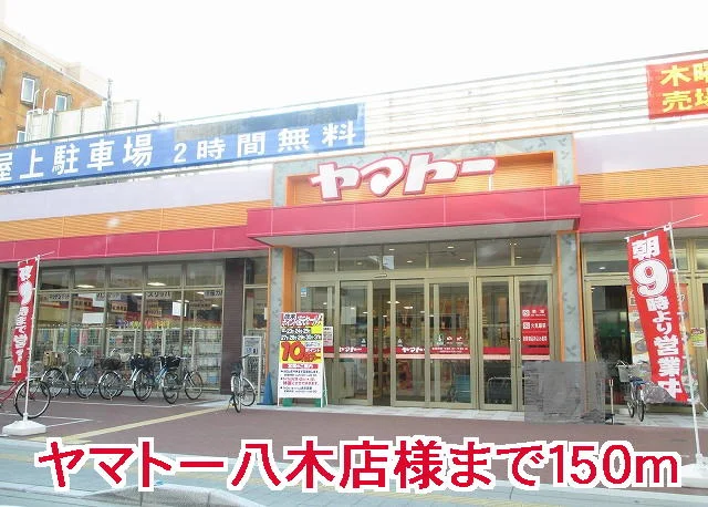 ヤマトー八木店様まで150m