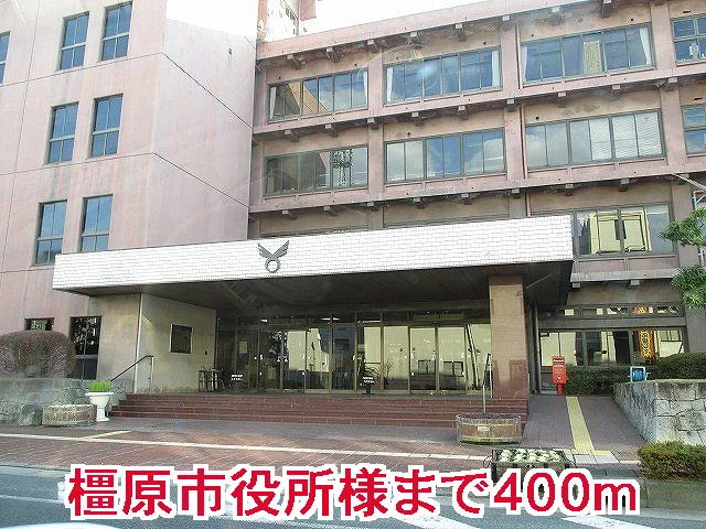 橿原市役所様まで400m