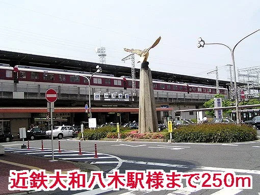 近鉄大和八木駅まで250m