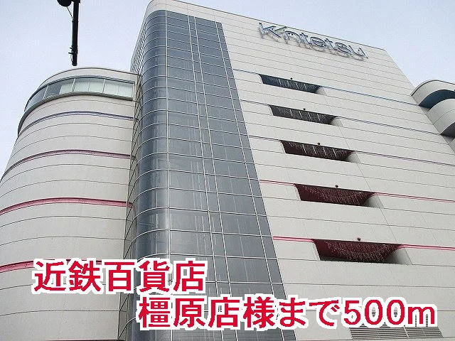 近鉄百貨店橿原店様まで500m
