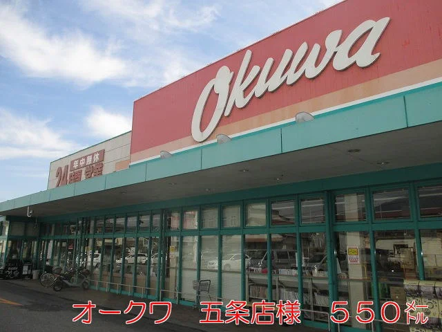 オークワ五條店様まで550m