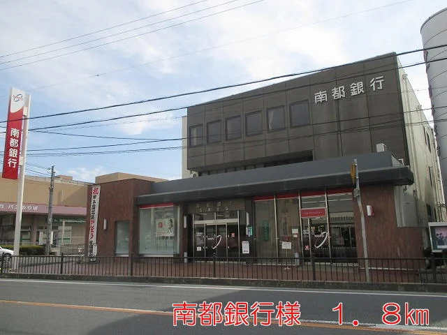 南都銀行 五条支店様まで1800m
