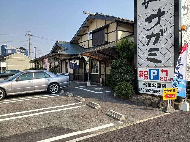 めん処サガミまで360m