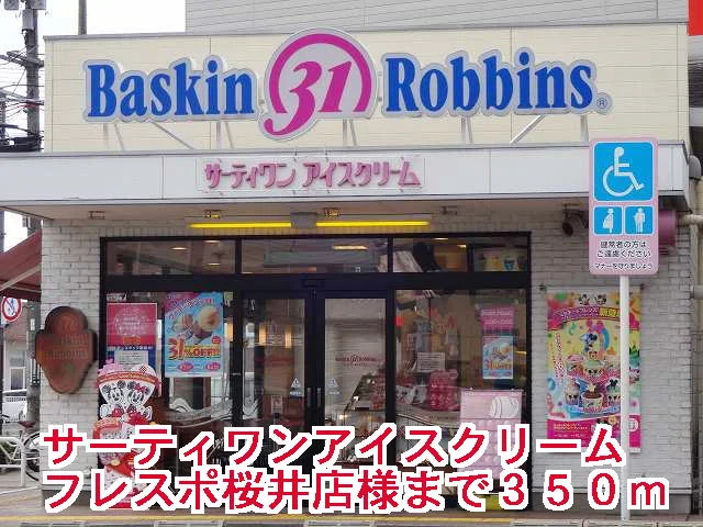 31アイスクリーム桜井店様まで350m
