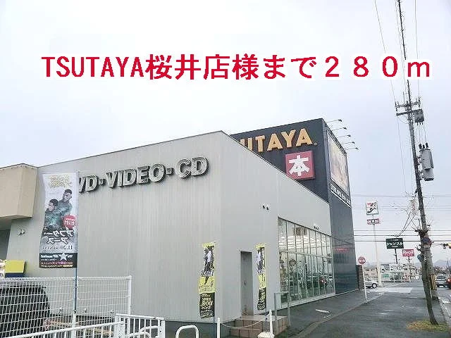 TSUTAYA桜井店様まで280m
