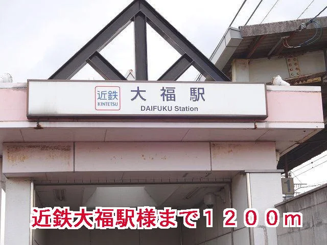 近鉄大福駅様まで1200m