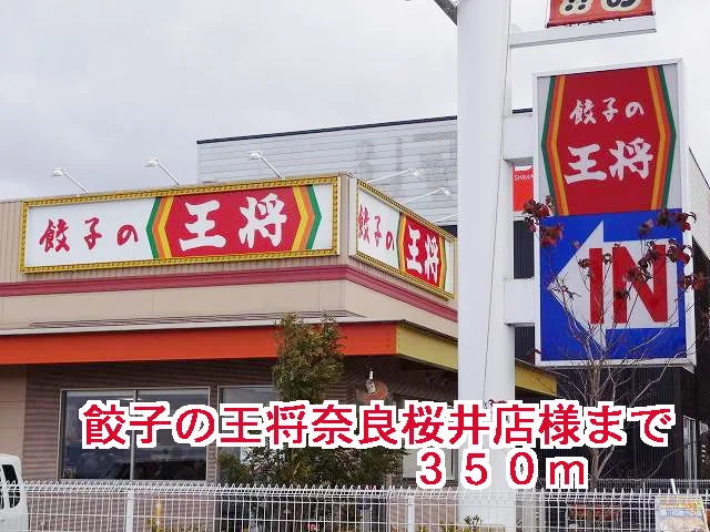餃子の王将奈良桜井店様まで350m