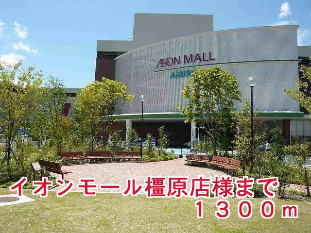 イオンモール橿原店アルル様まで1300m