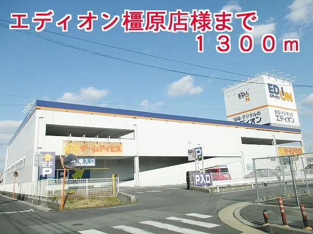 エディオンかしはら店様まで1300m