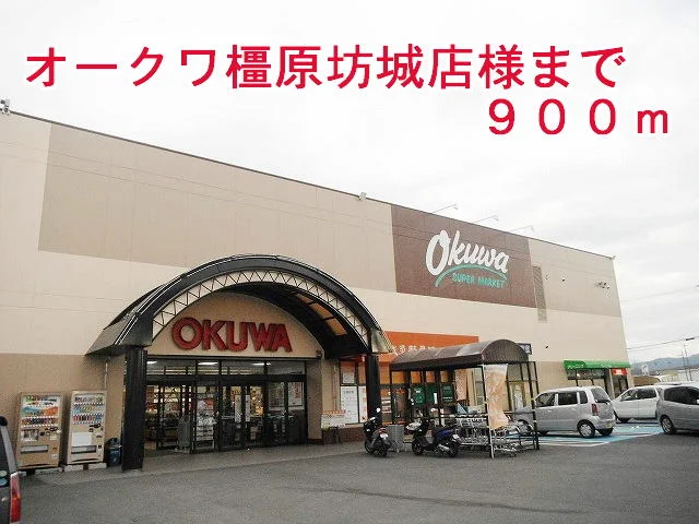 オークワ 橿原坊城店様まで900m