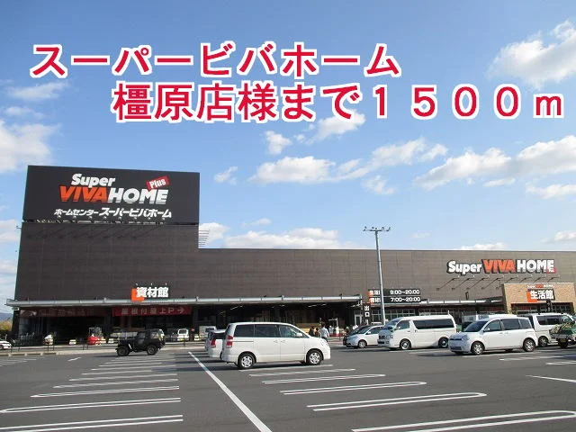 スーパービバホーム橿原店様まで1500m