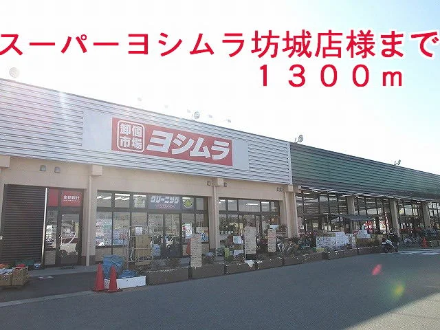 スーパーよしむら坊城店様まで1300m