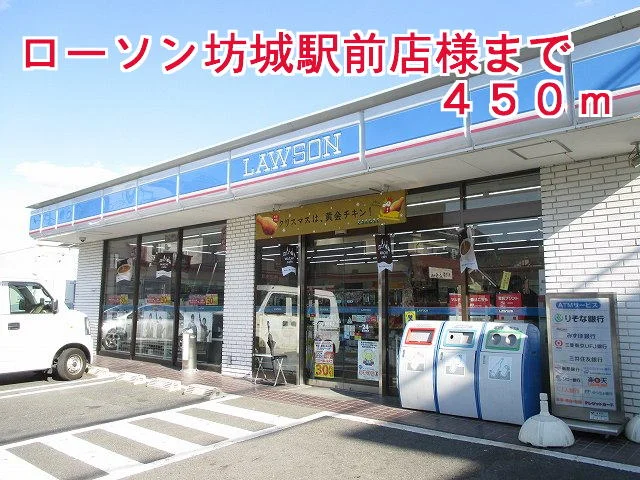 ローソン坊城駅前店様まで450m