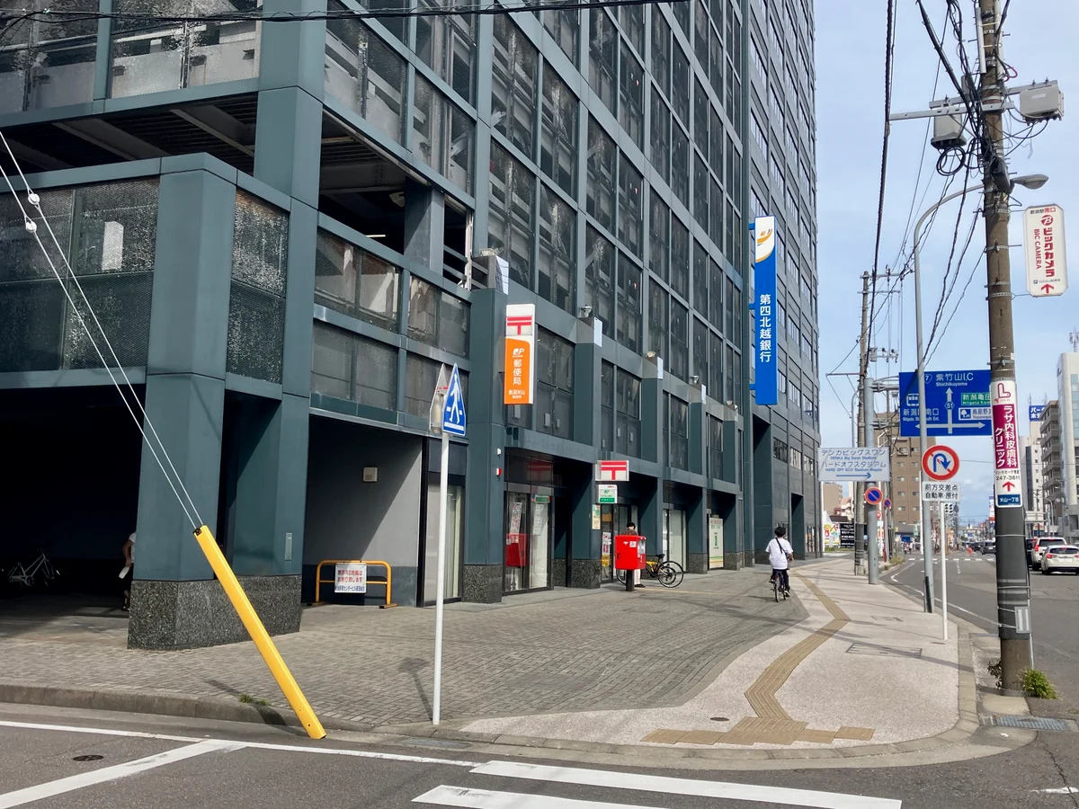 新潟米山郵便局・第四北越銀行　南新潟支店