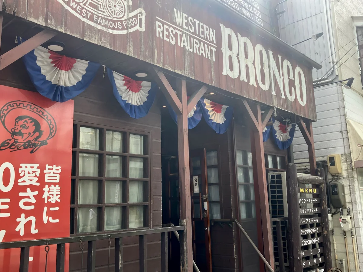 ウエスタンレストラン ブロンコ