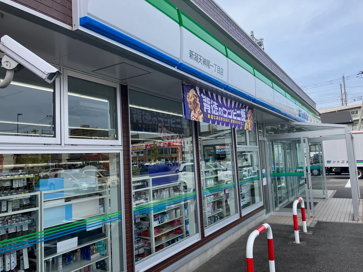 ファミリーマート 新潟天神尾一丁目店