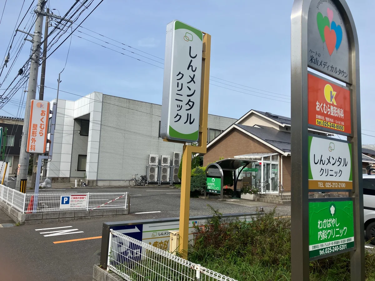 米山メディカルタウン