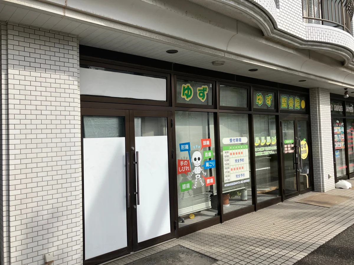 ゆず整骨院