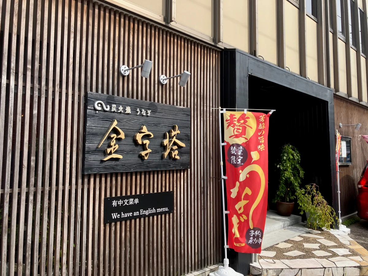 炭火焼うなぎ金字塔