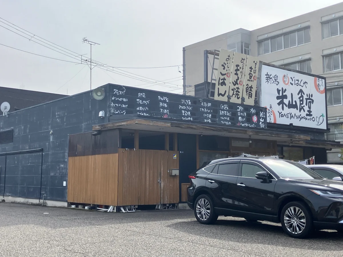 ごはんや　米山食堂