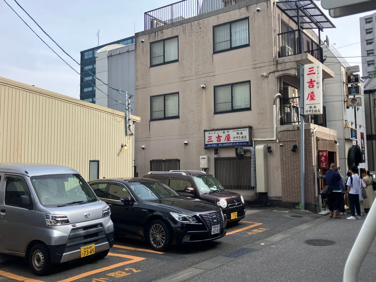 三吉屋 駅南けやき通り店