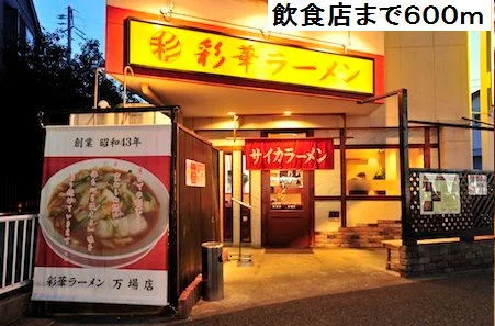 彩華ラーメン店まで600m